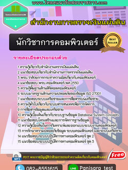 แนวข้อสอบนักวิชาการคอมพิวเตอร์ สตง สำนักงานตรวจเงินแผ่นดิน