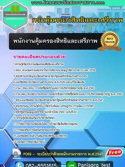 แนวข้อสอบ พนักงานคุ้มครองสิทธิและเสรีภาพ กรมคุ้มครองสิทธิและเสรีภาพ