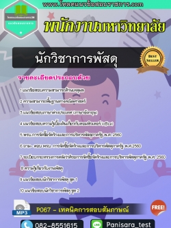 แนวข้อสอบนักวิชาการพัสดุ พนักงานมหาวิทยาลัย New update