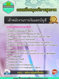 แนวข้อสอบเจ้าพนักงานการเงินและบัญชี กรมสนับสนุนบริการสุขภาพ