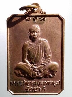 antig FB 215 เหรียญบำเพ็ญบุญฉลองอายุครบ 80 ปี หลวงพ่อคูณ วัดบ้านไร่ อำเภอด่านขุนทด จังหวัดนครราชสีมา สร้างปี 2546 รุ่นรักชาติ พระรายการนี้ให้เช่าบูชาแล้ว