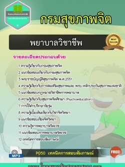 แนวข้อสอบพยาบาลวิชาชีพ กรมสุขภาพจิต