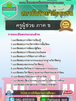 update แนวข้อสอบครูผู้ช่วย ภาค ข. วิทยาลัยชุมชน