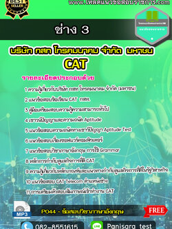 แนวข้อสอบช่าง 3 CAT บริษัท กสท โทรคมนาคม จำกัด (มหาชน)