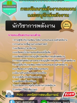 แนวข้อสอบนักวิชาการพลังงาน กรมพัฒนาพลังงานทดแทนและอนุรักษ์พลังงาน