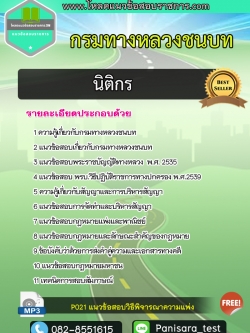แนวข้อสอบนิติกร กรมทางหลวงชนบท