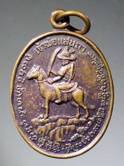 รหัสสินค้า พระมหากษัตริย์ และบุคคลสำคัญ 140 เหรียญเจ้าพ่อแสนถา ที่ระลึกในงานผูกพัทธสีมาฝังลูกนิมิตฉลองอุโบสถ วัดหาดไร่ ตำบลล้านนาหนองใหม่ อำเภอเวียงสา จังหวัดน่าน สร้างปี 2547