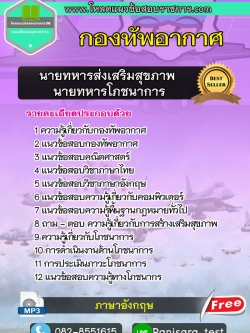 [NEW] แนวข้อสอบนายทหารส่งเสริมสุขภาพ,นายทหารโภชนาการ กองทัพอากาศ