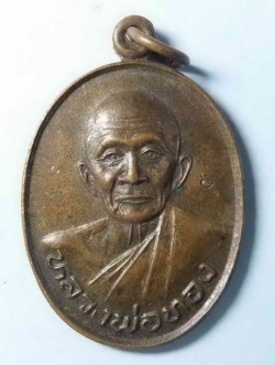 รหัสสินค้า นครราชสีมา 060 เหรียญหลวงพ่อทอง วัดบ้านกลึง จังหวัดนครราชสีมา สร้างปี 2536 รุ่นสร้างเมรุ ที่ระลึกอายุครบ 81 ปี ตอกโค๊ต