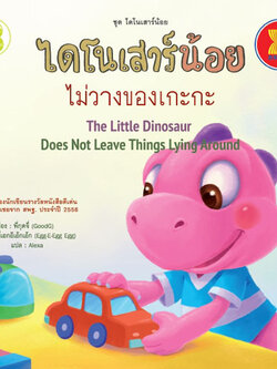 ไดโนเสาร์น้อยไม่วางของเกะกะ