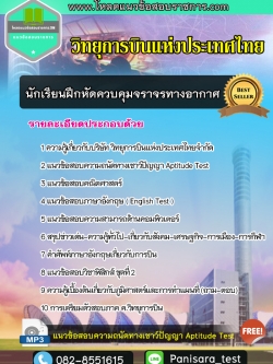 แนวข้อสอบนักเรียนฝึกหัดควบคุมจราจรทางอากาศ บริษัทวิทยุการบินแห่งประเทศไทย จำกัด act