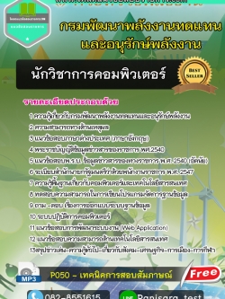 แนวข้อสอบ นักวิชาการคอมพิวเตอร์ กรมพัฒนาพลังงานทดแทนและอนุรักษ์พลังงาน