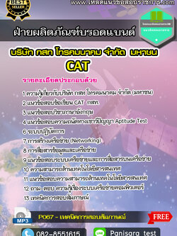 แนวข้อสอบฝ่ายผลิตภัณฑ์บรอดแบนด์ กสท CAT