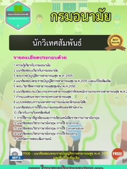 แนวข้อสอบนักวิเทศสัมพันธ์ กรมอนามัย