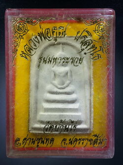 รหัสสินค้า พระมีกล่อง 329 พระสมเด็จเนื้อผงหลวงพ่อคูณวัดบ้านไร่ จ.นครราชสีมา รุ่นมหาระรวย