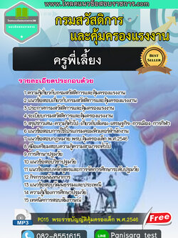 [NEW]แนวข้อสอบครูพี่เลี้ยง กรมสวัสดิการและคุ้มครองแรงงาน