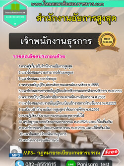 แนวข้อสอบ เจ้าพนักงานธุรการ สำนักงานอัยการสูงสุด