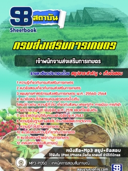แนวข้อสอบ เจ้าพนักงานส่งเสริมการเกษตร กรมส่งเสริมการเกษตร