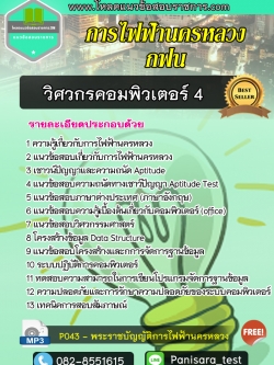 แนวข้อสอบวิศวกรคอมพิวเตอร์ 4 การไฟฟ้านครหลวง กฟน