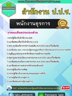 แนวข้อสอบพนักงานธุรการ สำนักงานป.ป.ช.