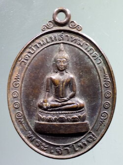 antig FB 131 เหรียญพระเจ้าใหญ่ วัดบ้านเหล่าหมากคำ อำเภอยางสีสุราช จังหวัดมหาสารคาม สร้างปี 2548 ที่ระลึกในงานปิดทองฝังลูกนิมิตและผูกพัทธสีมา