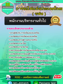 Update++แนวข้อสอบ พนักงานบริหารงานทั่วไป รฟท การรถไฟแห่งประเทศไทย