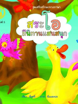 สระโอ มีนิทานแสนสนุก