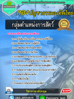 (NEW)แนวข้อสอบกลุ่มตำแหน่งการสัตว์ กองบัญชาการกองทัพไทย