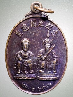 รหัสสินค้า เทพจีน - ฮินดู 093 เหรียญรุ่นแรก ศาลเจ้าปุงเถ่ากงม่า เชียงใหม่ สร้างปี 2542 พระรายการนี้ให้เช่าบูชาแล้ว