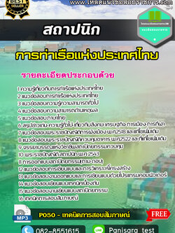 แนวข้อสอบสถาปนิก การท่าเรือแห่งประเทศไทย