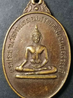 รหัสสินค้า นครสวรรค์ 022 เหรียญพระประธาน วัดท่าแรต อำเภอบรรพตพิสัย จังหวัดนครสวรรค์ ที่ระลึกสมเด็จพระเทพรัตน์ราชสุดาสยามบรมราชกุมารีเสด็จวัดท่าแรด สร้างปี 2524