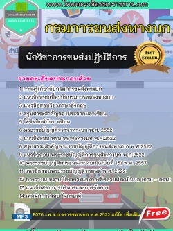 แนวข้อสอบนักวิชาการขนส่ง กรมการขนส่งทางบก