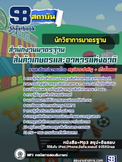 แนวข้อสอบ นักวิชาการมาตรฐาน สำนักงานมาตรฐานสินค้าเกษตรและอาหารแห่งชาติ