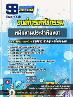 แนวข้อสอบพนักงานประจำห้องยา องค์การเภสัชกรรม