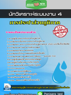 แนวข้อสอบนักวิเคราะห์ระบบงาน 4 กปภ การประปาส่วนภูมิภาค