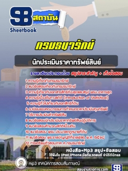 แนวข้อสอบนักประเมินราคาทรัพย์สินย์ กรมธนารักษ์