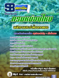 แนวข้อสอบพนักงานประจำห้องทดลอง กรมหม่อนไหม