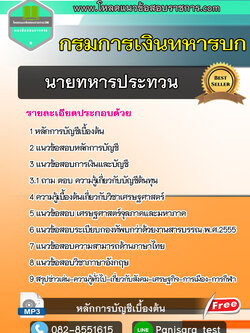 แนวข้อสอบนายทหารประทวน กรมการเงินทหารบก