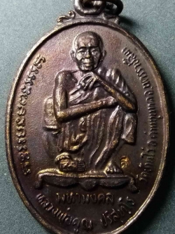 รหัสสินค้า นครราชสีมา 008 เหรียญหลวงพ่อคูณ วัดบ้านไร่ จังหวัดนครราชสีมา รุ่นนิรโรคันตราย