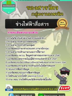 [ปี2565] แนวข้อสอบรองสารวัตร กลุ่มงานเทคนิค ช่างไฟฟ้าสื่อสาร