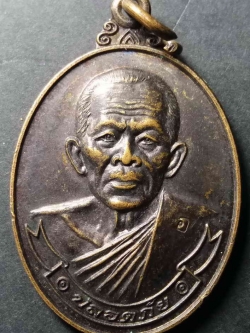 รหัสสินค้า นครสวรรค์ 010 เหรียญปลอดภัยหลวงพ่อเอี้ยง วัดหนองสร้อยทอง อำเภอตาคลี จังหวัดนครสวรรค์ ที่ระลึกอายุครบ 78 ปี ตอกโค๊ต