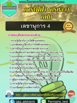 แนวข้อสอบเลขานุการ 4 กฟน การไฟฟ้านครหลวง