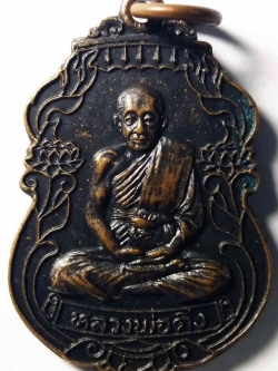 รหัสสินค้า สมุทรปราการ 005 เหรียญหลวงพ่อดิ่ง วัดบางวัว ออกวัดคลองสวน อำเภอเมือง จังหวัดสมุทรปราการสร้างปี 2523 พระรายการนี้ ให้เช่าบูชาแล้ว