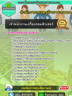 แนวข้อสอบเจ้าพนักงานเครื่องคอมพิวเตอร์ สำนักงานเศรษฐกิจการเกษตร