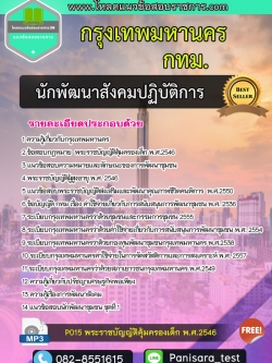 แนวข้อสอบ นักพัฒนาสังคมปฏิบัติการ กทม กรุงเทพมหานคร