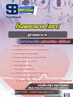 แนวข้อสอบผู้ช่วยพยาบาล โรงพยาบาล สสจ
