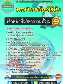 [NEW]แนวข้อสอบเจ้าหน้าที่บริหารงานทั่วไป มหาวิทยาลัยราชภัฏ