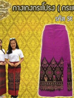 ชุดไทย กางเกงกระโปรง (กระเปง)