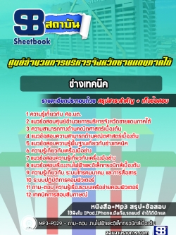 แนวข้อสอบช่างเทคนิค ศูนย์อำนวยการบริหารจังหวัดชายแดนภาคใต้ (ศอ.บต.)