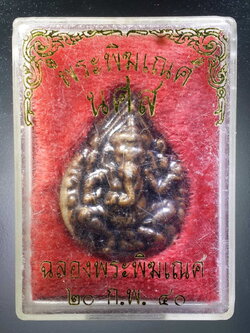 รหัสสินค้า พระมีกล่อง 361 พระพิฆเณศ นศส พิมพ์หยดน้ำ เนื้อกระเบื้องเคลือบศิลาดล สร้างปี 2540 ที่ระลึกในงานฉลองพระพิฆเนศ